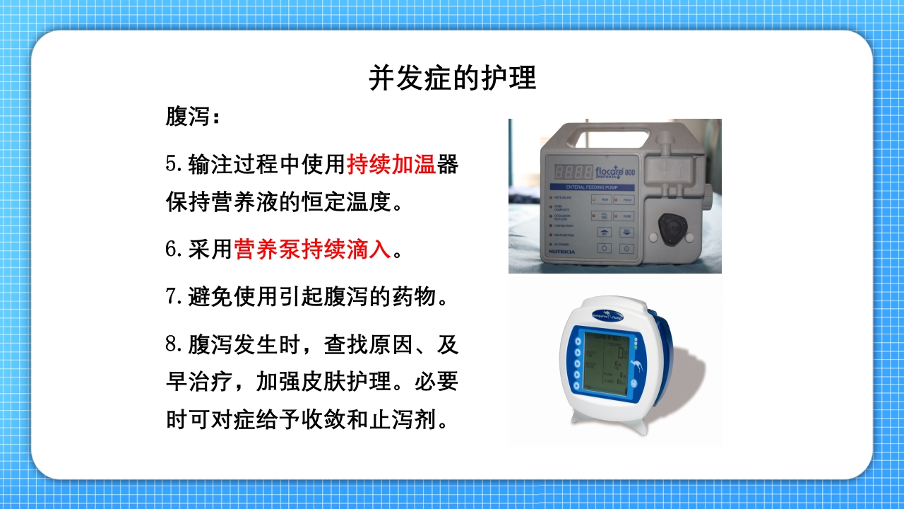 鼻肠管的护理PPT课件26