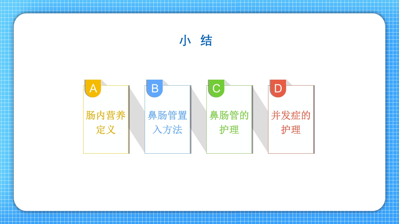 鼻肠管的护理PPT课件27