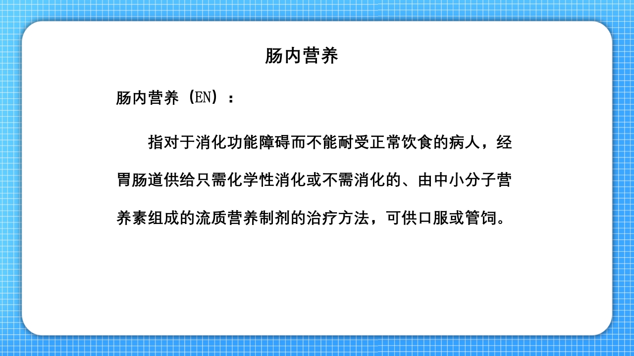 鼻肠管的护理PPT课件3