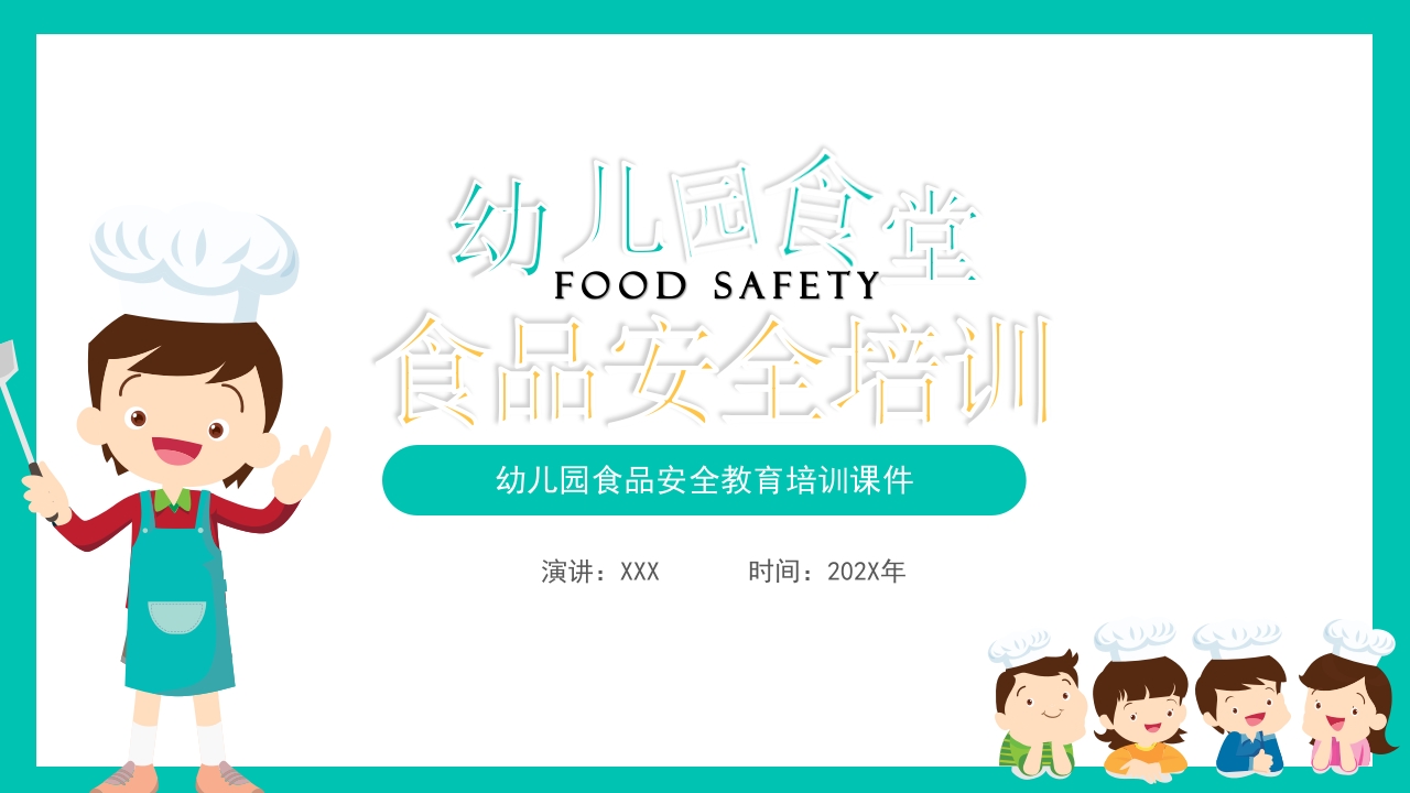 清新幼儿园食品安全教育培训PPT课件25