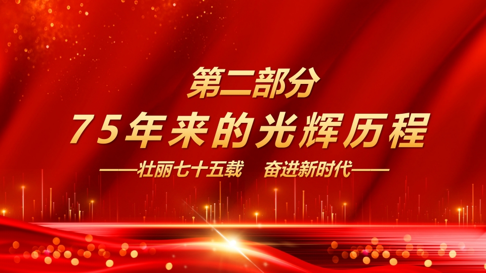 2024年新中国成立75周年举国同庆盛世华诞喜迎国庆PPT课件10