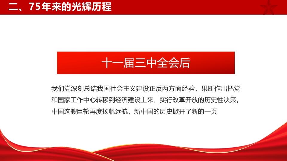 2024年新中国成立75周年举国同庆盛世华诞喜迎国庆PPT课件13