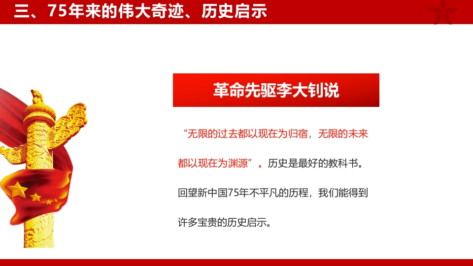 2024年新中国成立75周年举国同庆盛世华诞喜迎国庆PPT课件21
