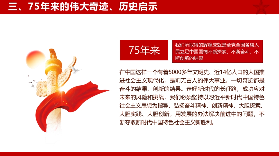 2024年新中国成立75周年举国同庆盛世华诞喜迎国庆PPT课件24