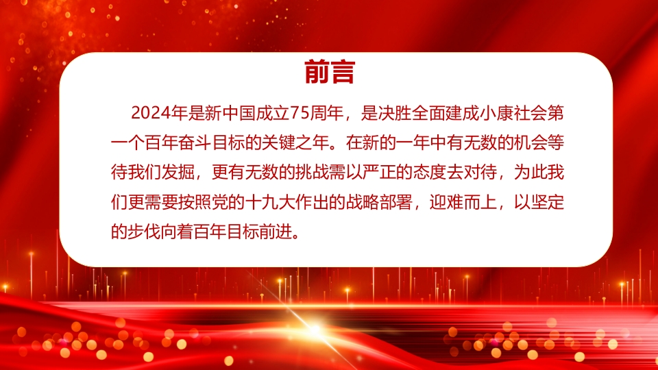 2024年新中国成立75周年举国同庆盛世华诞喜迎国庆PPT课件2