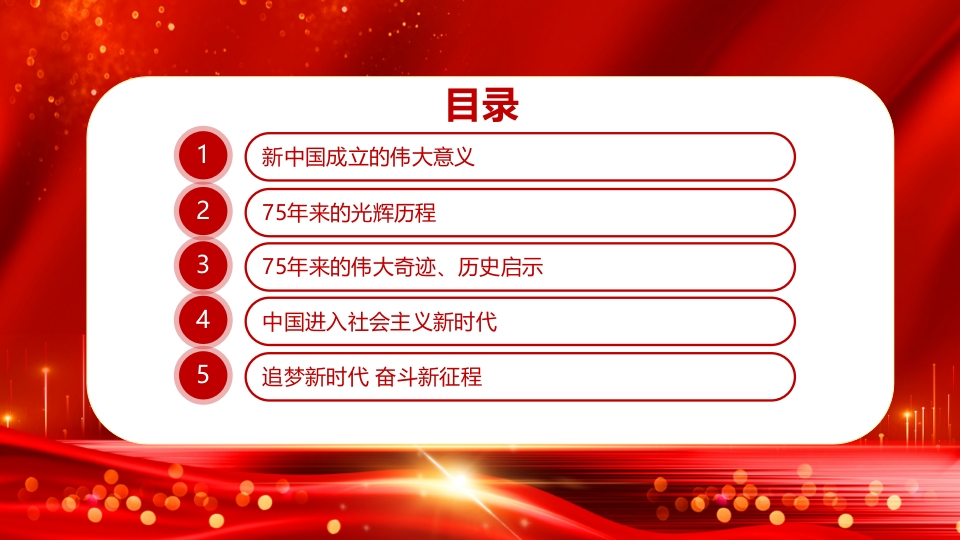 2024年新中国成立75周年举国同庆盛世华诞喜迎国庆PPT课件3