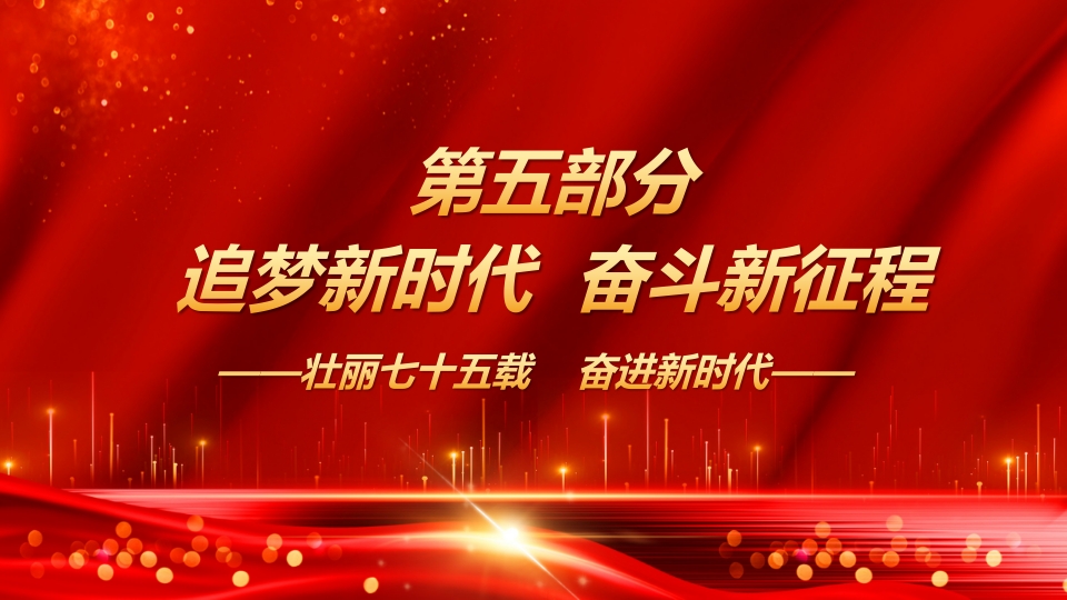 2024年新中国成立75周年举国同庆盛世华诞喜迎国庆PPT课件41