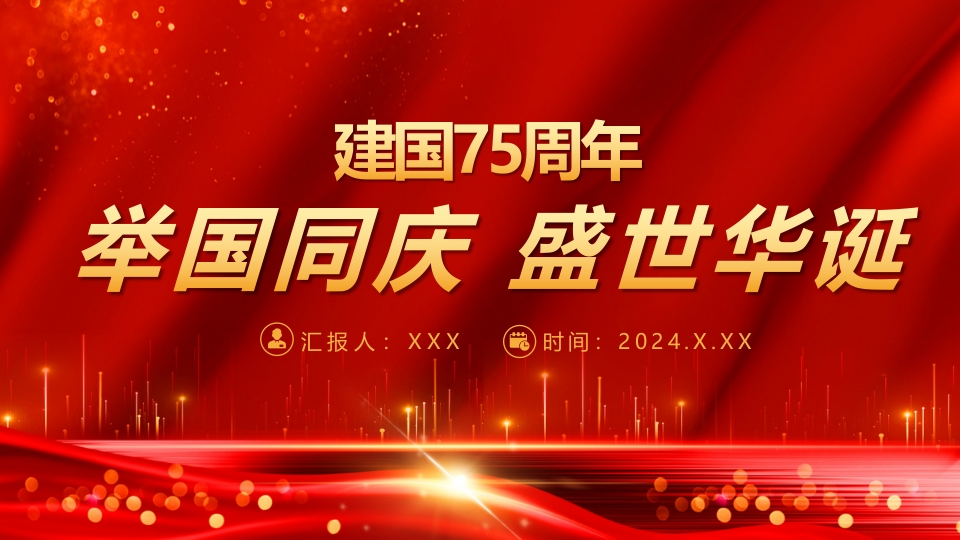 2024年新中国成立75周年举国同庆盛世华诞喜迎国庆PPT课件47