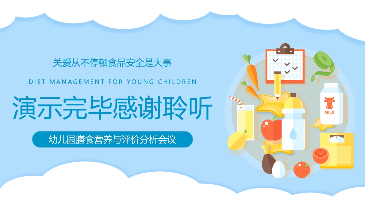 幼儿膳食管理流程幼儿园食品安全会议PPT课件17