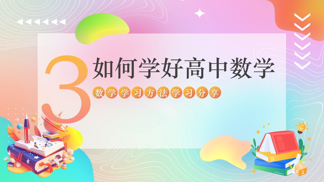 高中数学学习方法分享课件PPT课件16