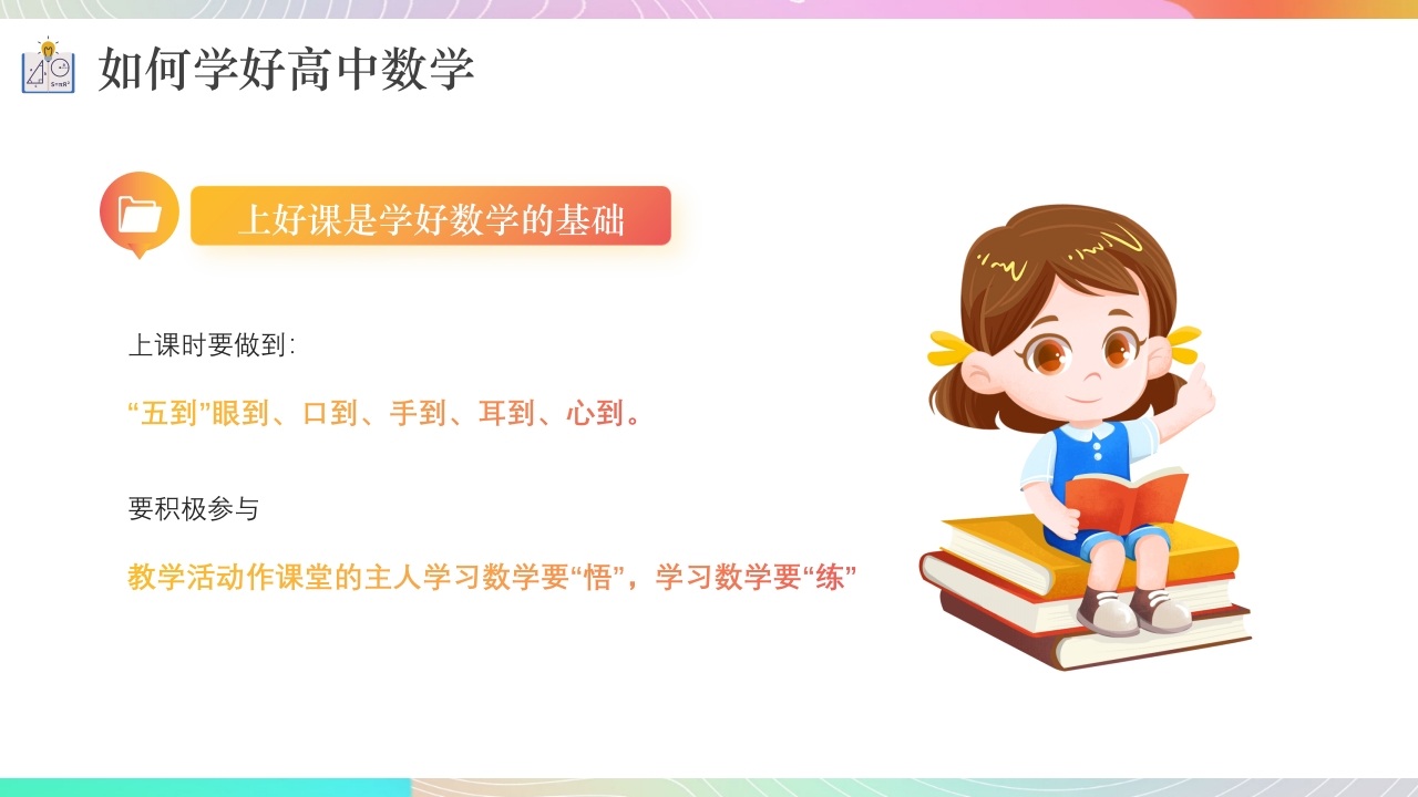 高中数学学习方法分享课件PPT课件18