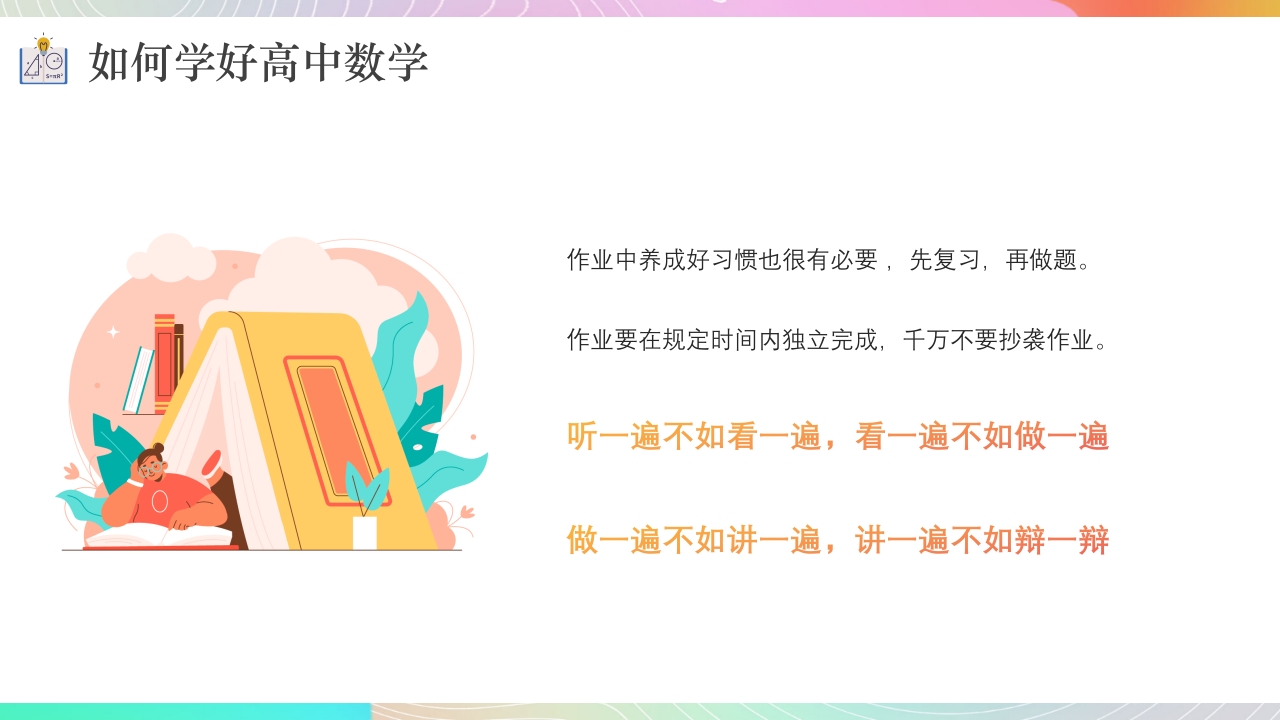 高中数学学习方法分享课件PPT课件20