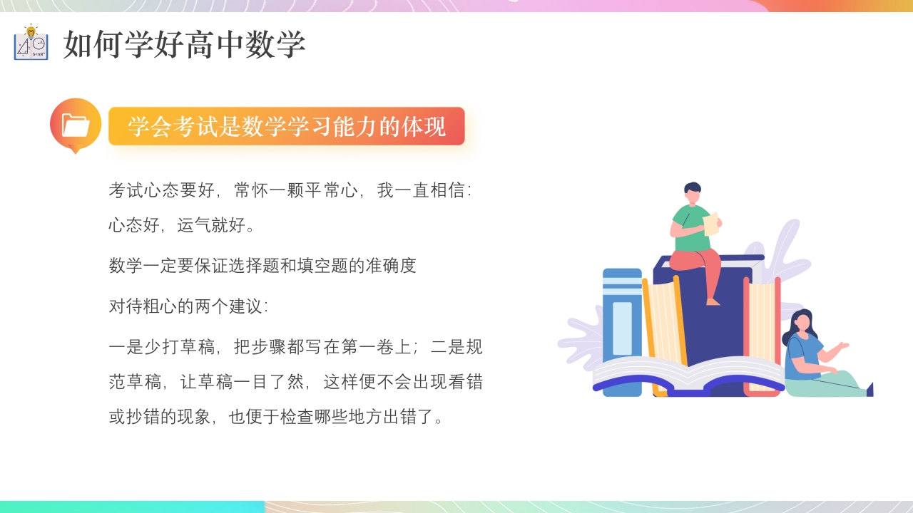 高中数学学习方法分享课件PPT课件21