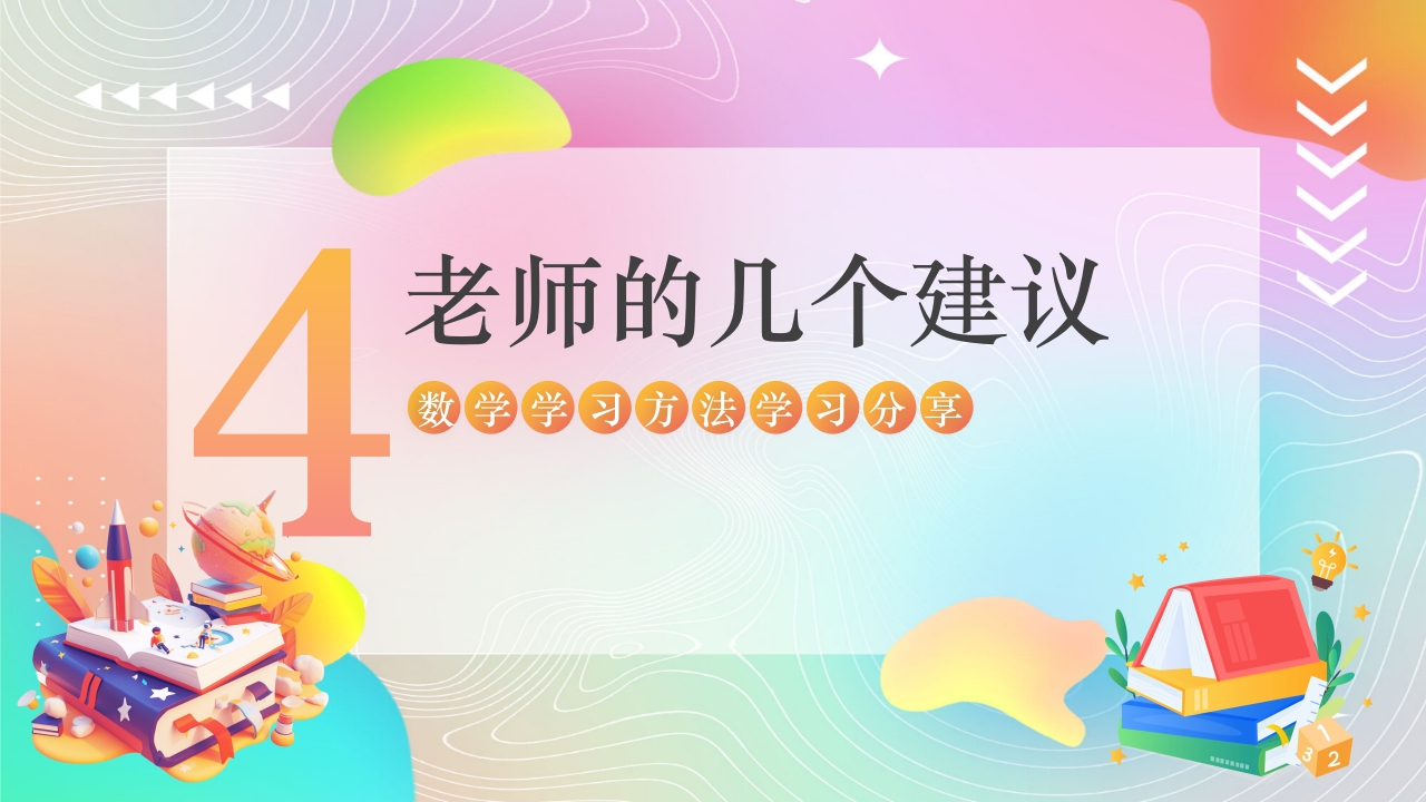 高中数学学习方法分享课件PPT课件22