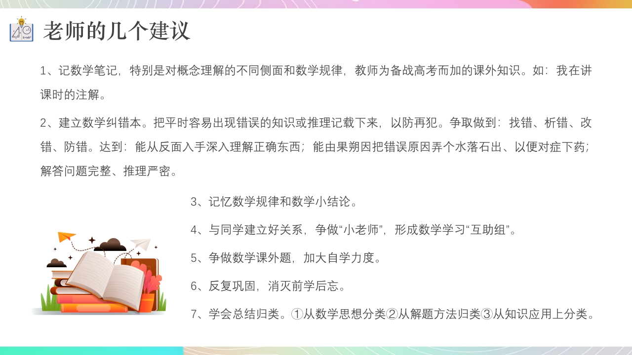 高中数学学习方法分享课件PPT课件23