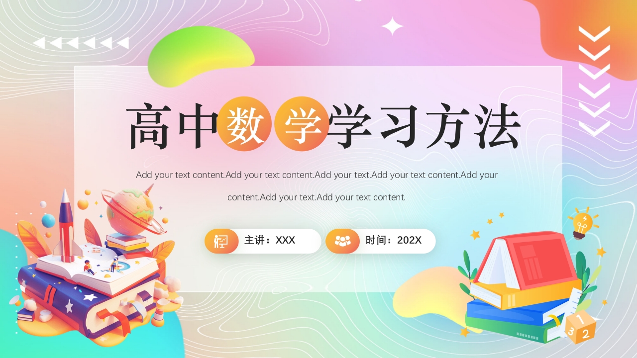 高中数学学习方法分享课件PPT课件25