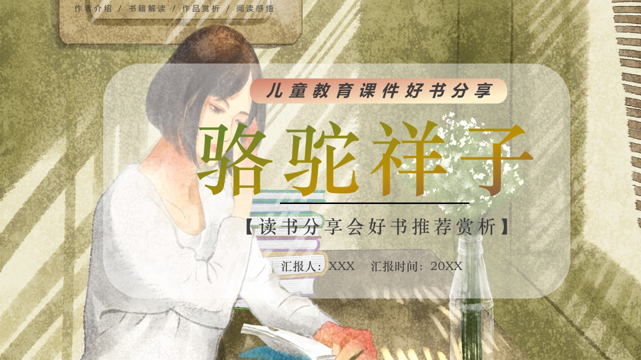 简约风好书分享推荐骆驼祥子PPT课件20