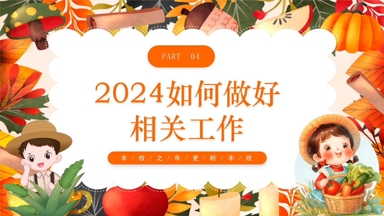 中国丰收节节日介绍PPT课件14