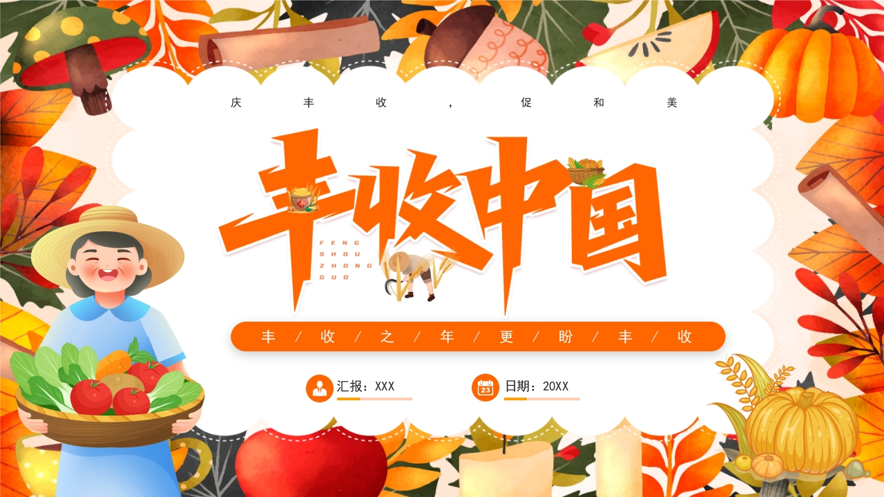 中国丰收节节日介绍PPT课件25