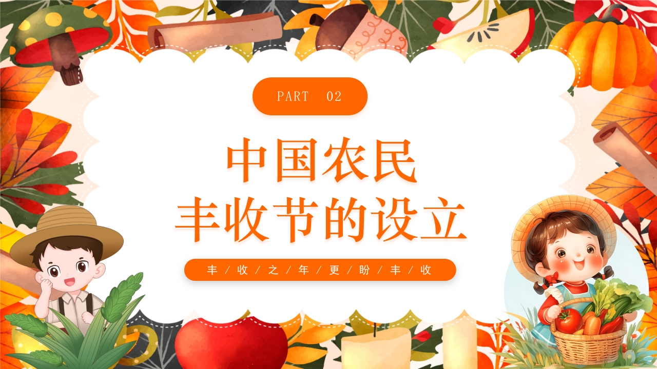 中国丰收节节日介绍PPT课件6