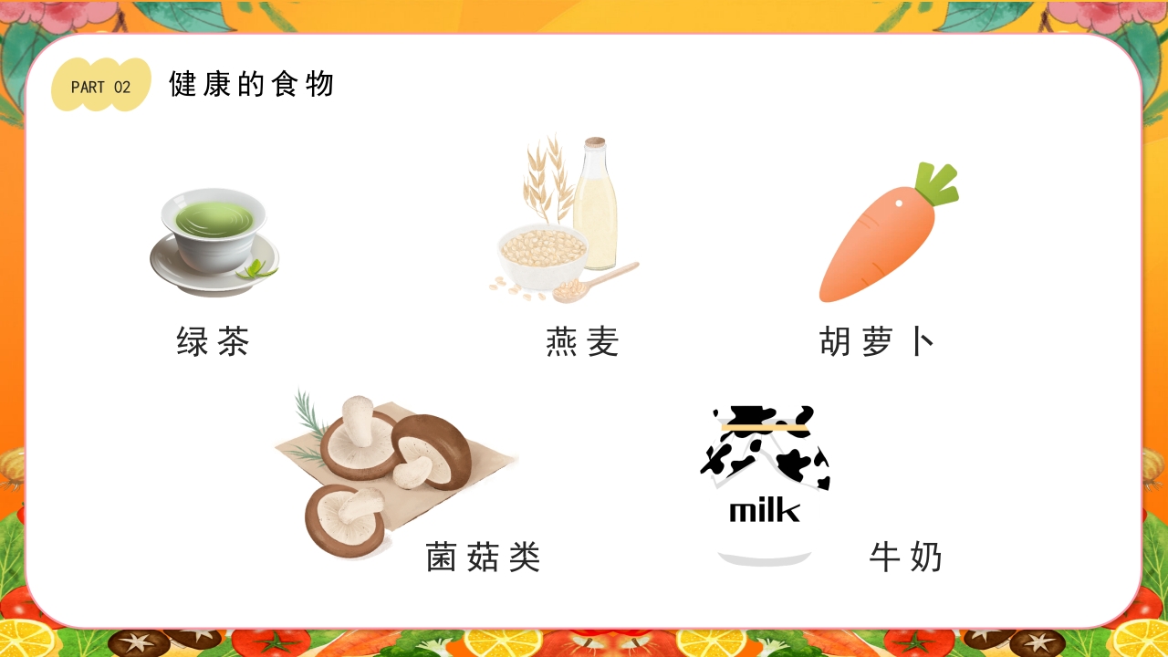 儿童健康饮食食品安全教育PPT课件10