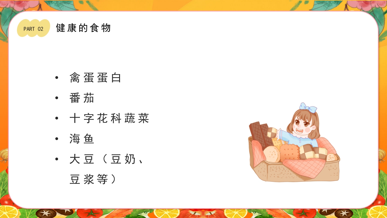 儿童健康饮食食品安全教育PPT课件11