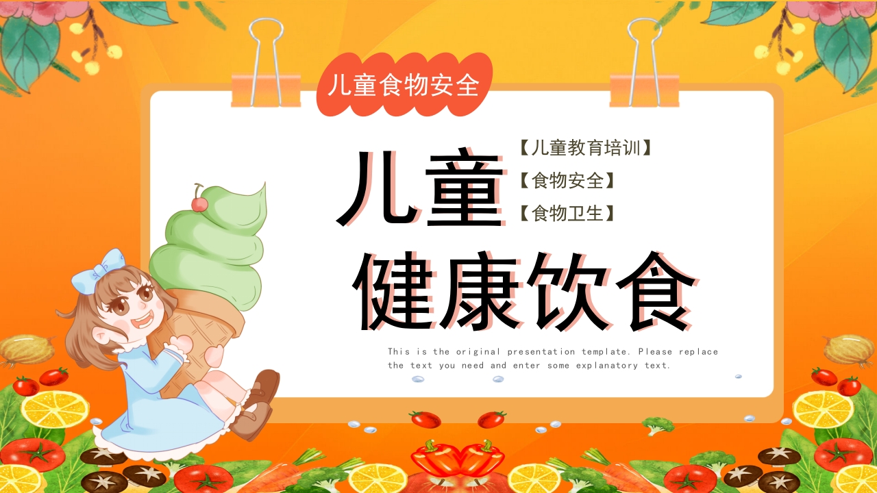 儿童健康饮食食品安全教育PPT课件16