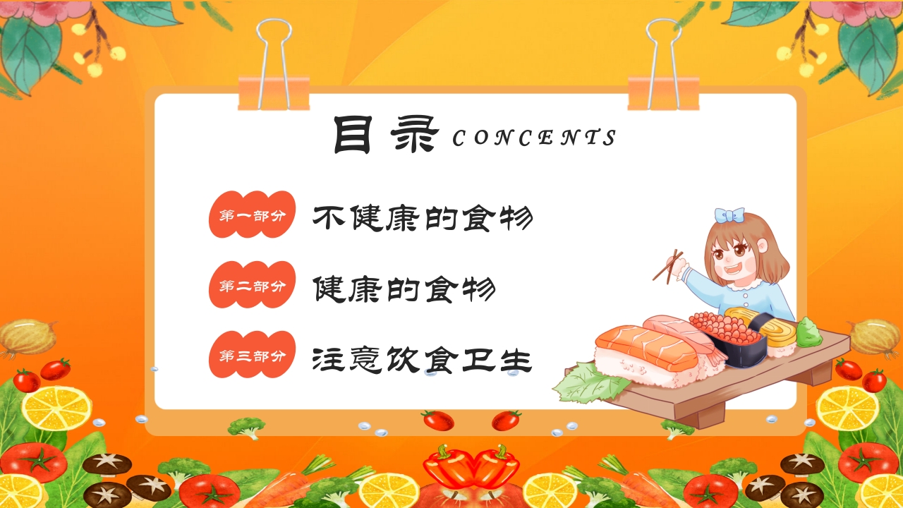 儿童健康饮食食品安全教育PPT课件2
