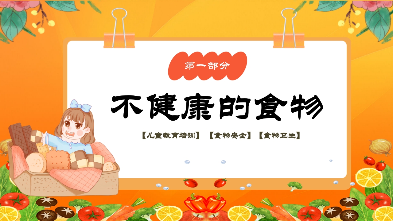 儿童健康饮食食品安全教育PPT课件3