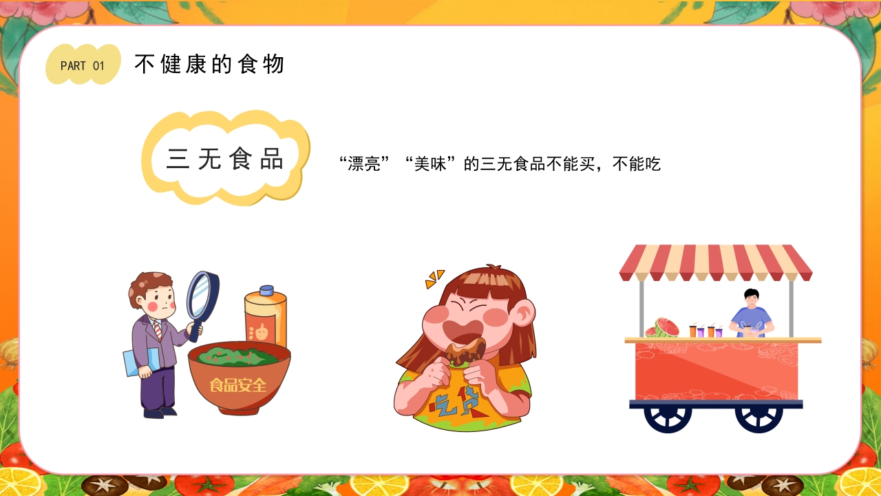 儿童健康饮食食品安全教育PPT课件6