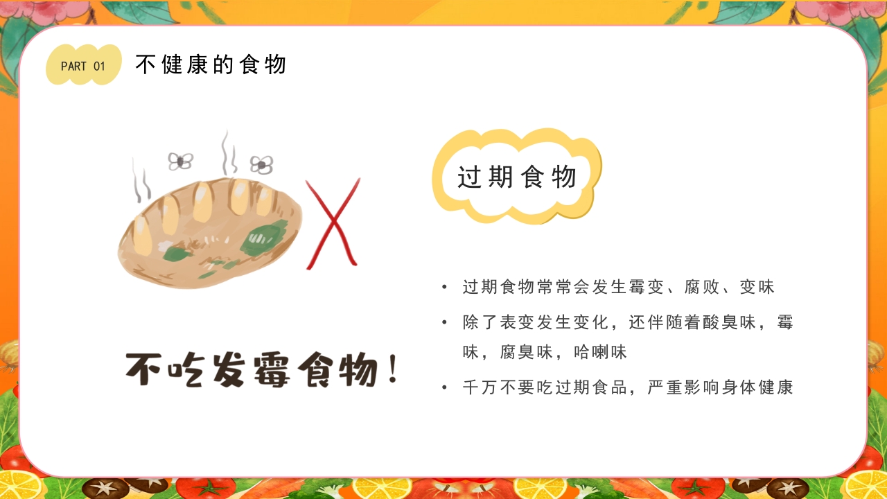 儿童健康饮食食品安全教育PPT课件7
