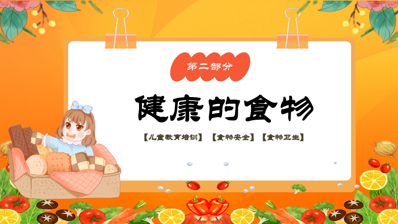 儿童健康饮食食品安全教育PPT课件9