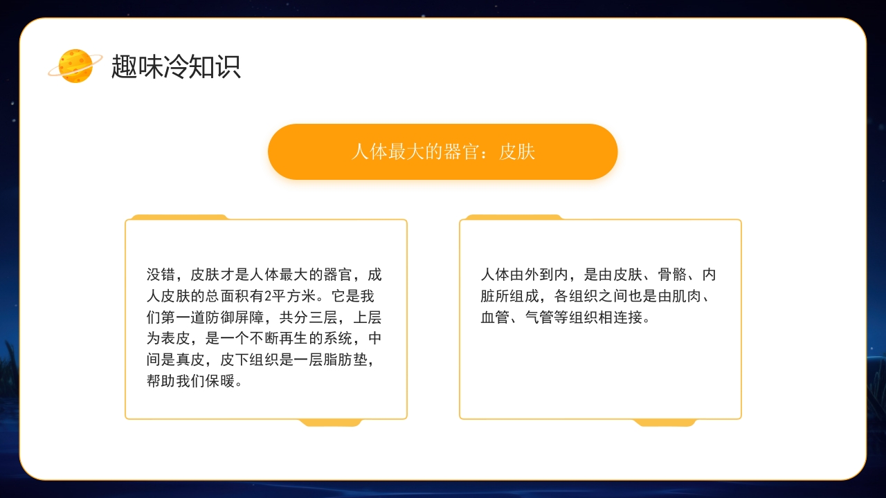 小学生趣味科普知识PPT课件21