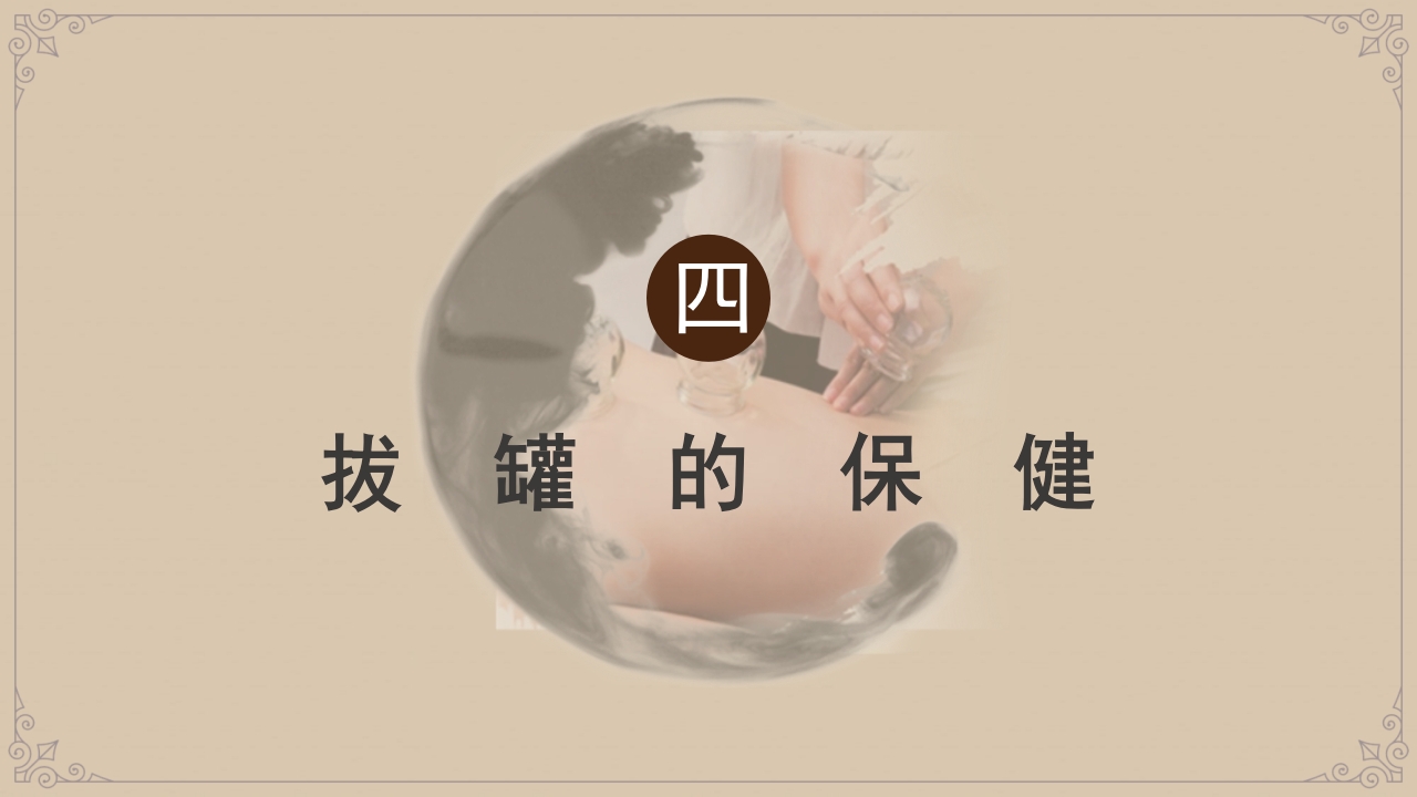 中国风传统中医拔罐养生PPT课件17