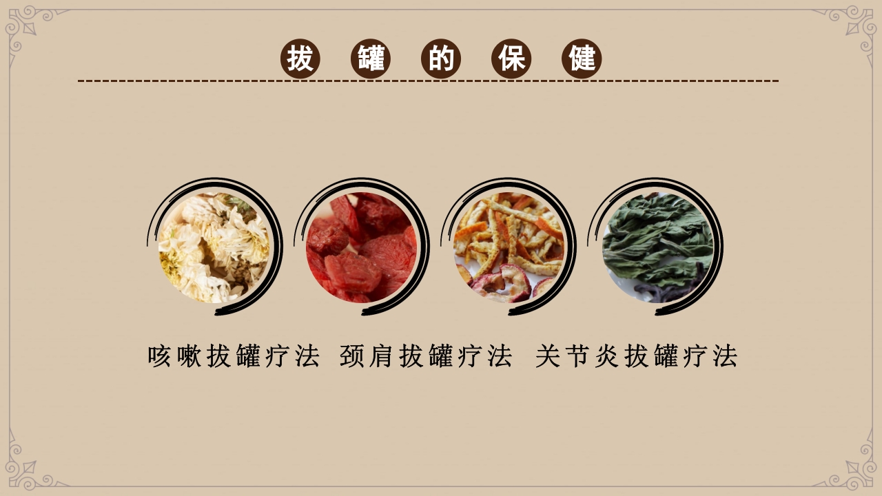 中国风传统中医拔罐养生PPT课件18