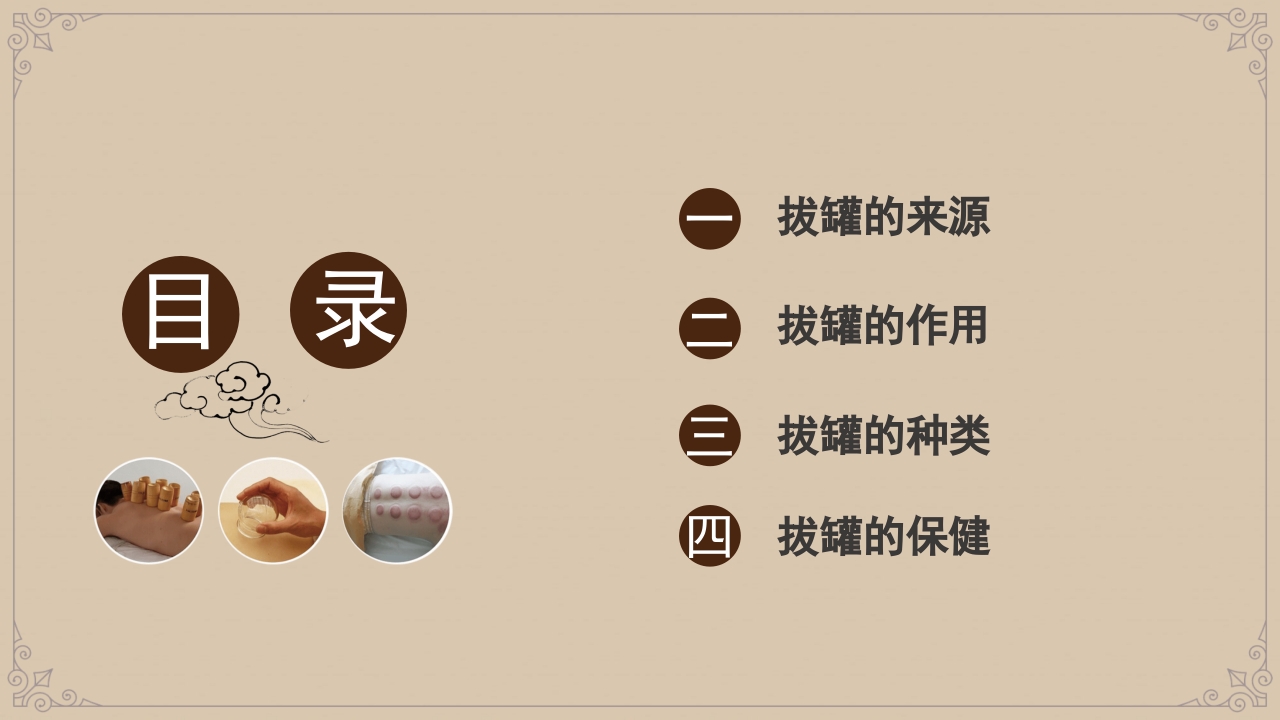 中国风传统中医拔罐养生PPT课件2