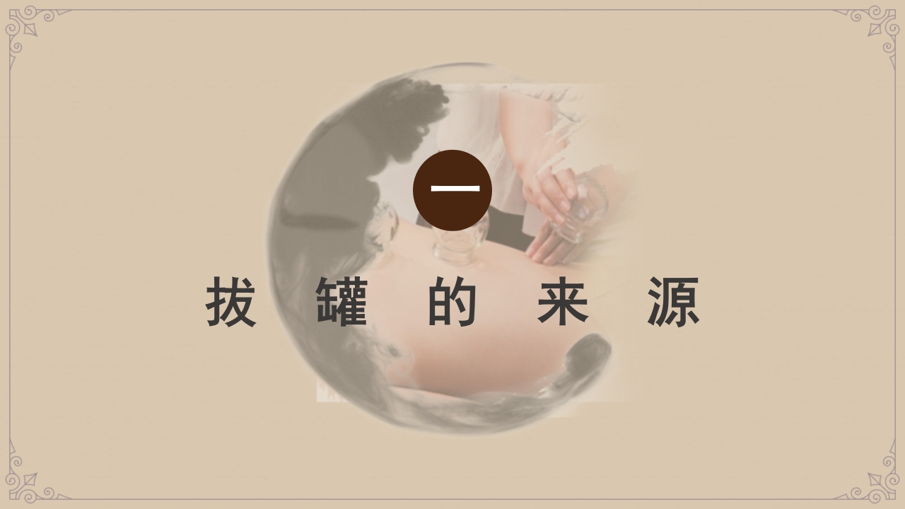 中国风传统中医拔罐养生PPT课件3