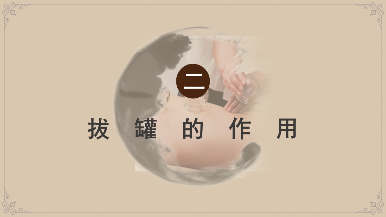 中国风传统中医拔罐养生PPT课件8