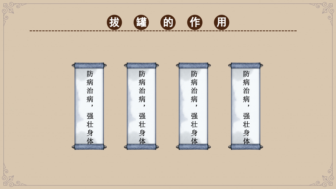 中国风传统中医拔罐养生PPT课件9