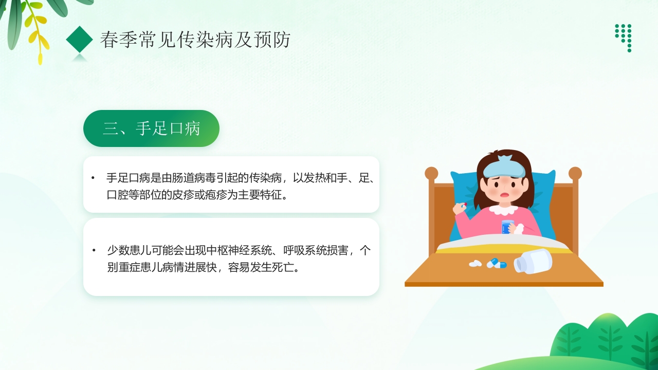“预防传染病拥抱美好春天”春季传染病预防PPT课件10