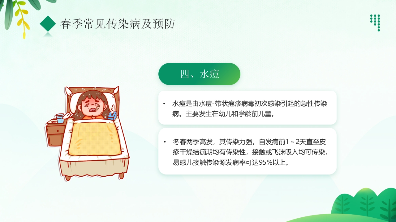 “预防传染病拥抱美好春天”春季传染病预防PPT课件12