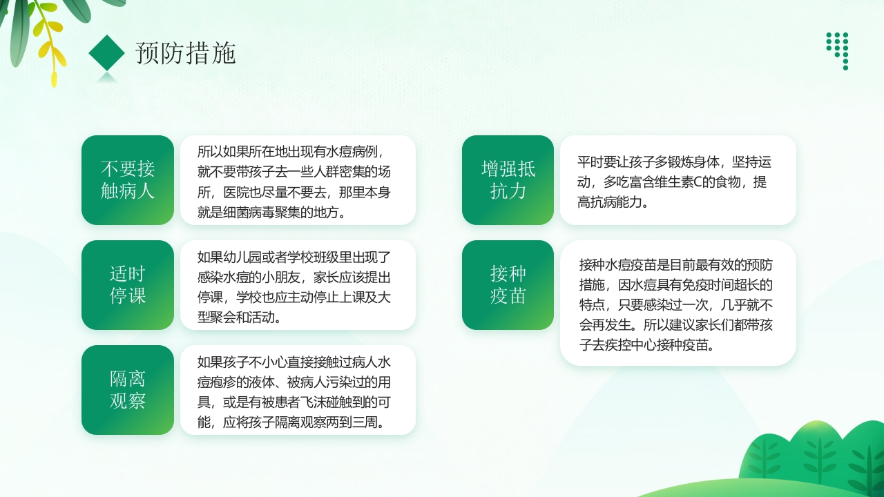 “预防传染病拥抱美好春天”春季传染病预防PPT课件13