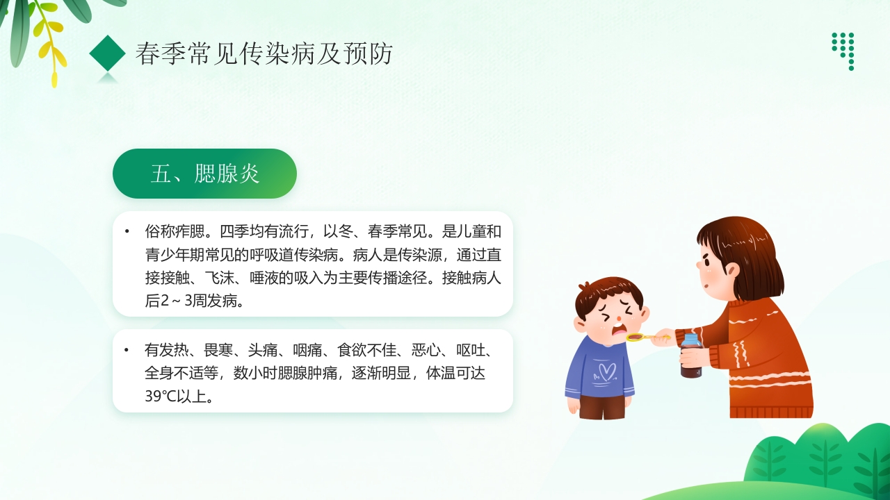 “预防传染病拥抱美好春天”春季传染病预防PPT课件14