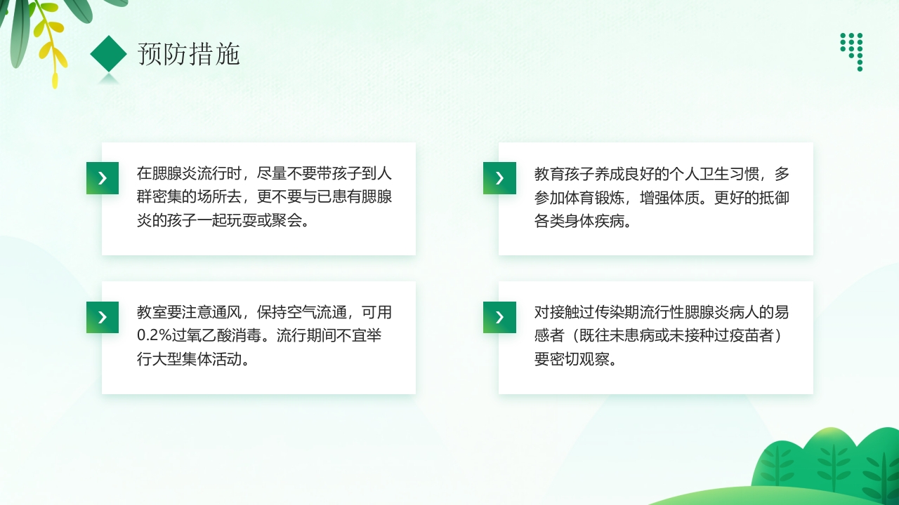 “预防传染病拥抱美好春天”春季传染病预防PPT课件15