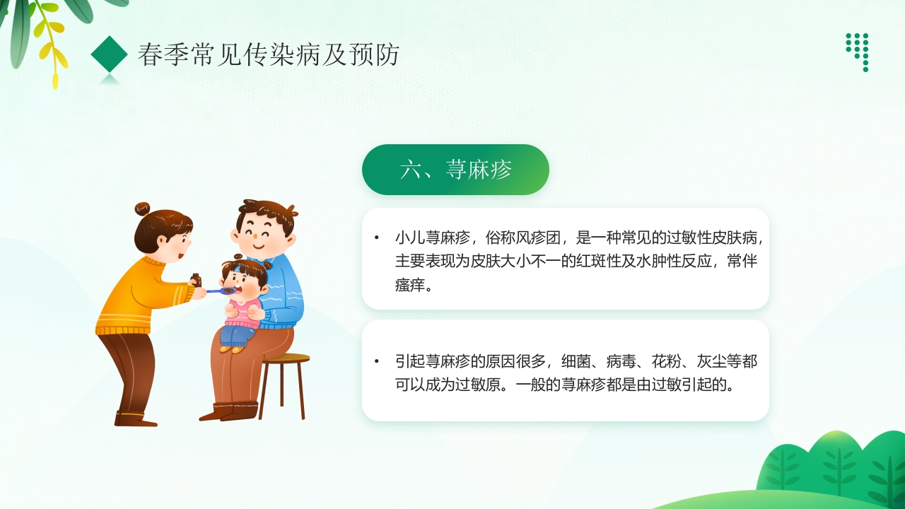 “预防传染病拥抱美好春天”春季传染病预防PPT课件16