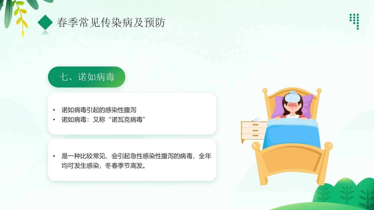 “预防传染病拥抱美好春天”春季传染病预防PPT课件17