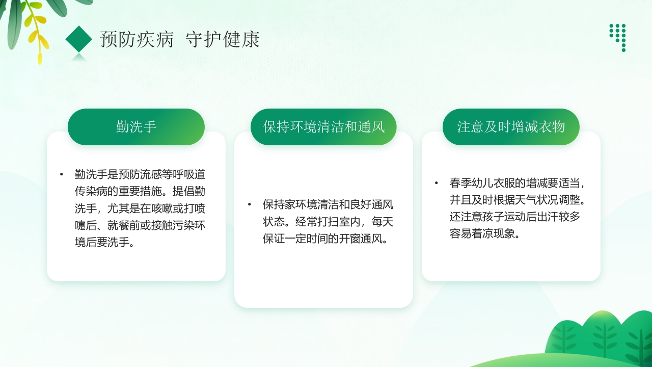 “预防传染病拥抱美好春天”春季传染病预防PPT课件24