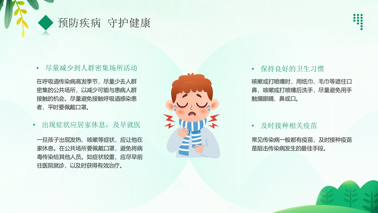 “预防传染病拥抱美好春天”春季传染病预防PPT课件25