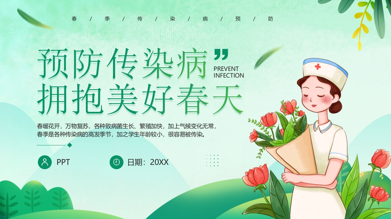 “预防传染病拥抱美好春天”春季传染病预防PPT课件26