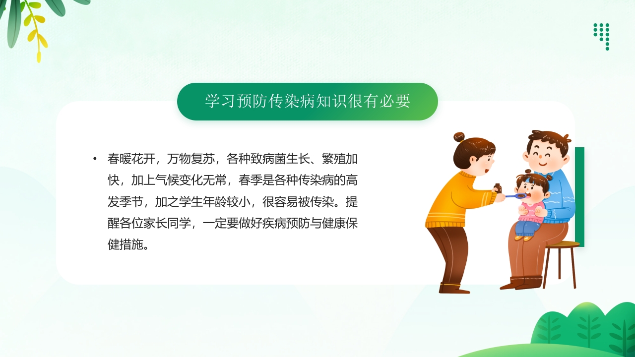 “预防传染病拥抱美好春天”春季传染病预防PPT课件2